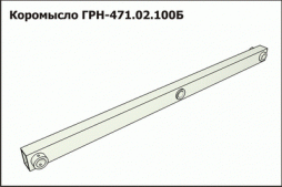 ГРН 471.02.100Б Коромысло