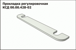 КСД 00.00.428-02 Прокладка регулиров.